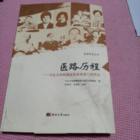 医路历程：河北大学附属医院老专家口述历史/医述历史丛书