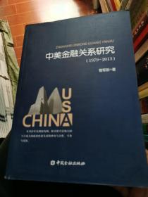中美金融关系研究（1979-2013）