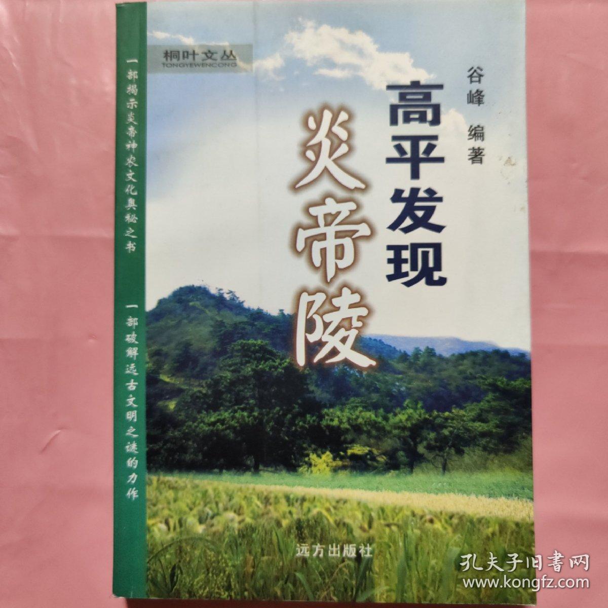 高平发现炎帝陵