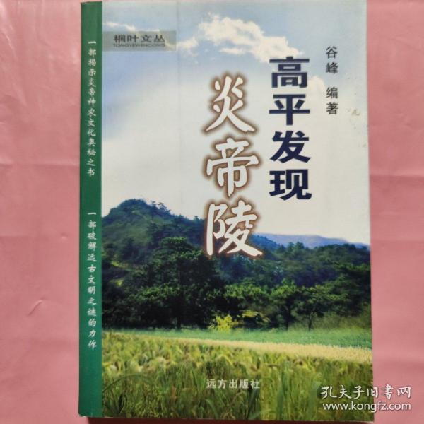 高平发现炎帝陵