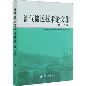 油气储运技术论文集(第十六卷)