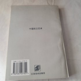 中国前卫艺术 正版现货
