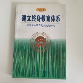 建立终身教育体系:北京成人教育的实践与研究