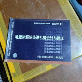 地源热泵冷热源机房设计与施工（国家建筑标准设计图集06R115）