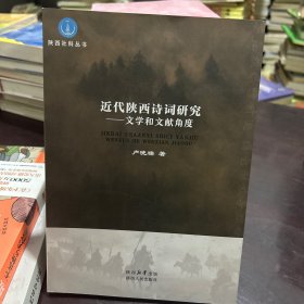 近代陕西诗词研究—文学和文献角度