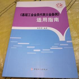 《基层工会会员代表大会条例》适用指南（全新未翻阅）