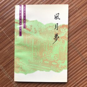 资风月梦