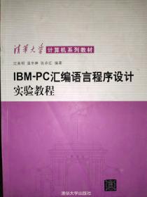 IBM-PC汇编语言程序设计实验教程