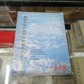 山西画报特刊（庆祝中华人民共和国成立三十五周年）