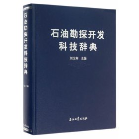 石油勘探开发科技辞典