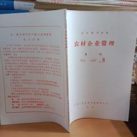 农村企业管理月刊1987.8