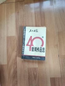 工人日报40年新闻作品选1949--1987