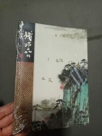 中国名画家集系列钱松喦画集32开未折开