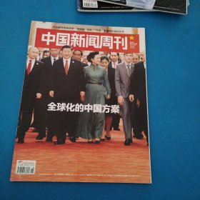中国新闻周刊（2017年总第804期，品佳）