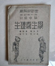 生理卫生学，正中书局