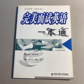 外语求职一本通系列：完美面试英语一本通