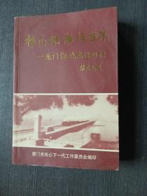 移山填海话当年 厦门海堤建设回顾