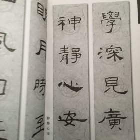 新概念字帖.第二辑.集礼器碑楹联