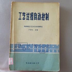 工藝過程自動(dòng)控制