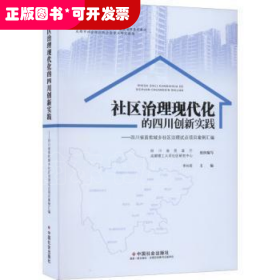 社区治理现代化的四川创新实践--四川省首批城乡社区治理试点项目案例汇编(四川省民政厅社区治理培训