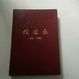 南京邮电学院 校友录 1942-1992