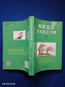 树桩盆景实用技艺手册（第2版）