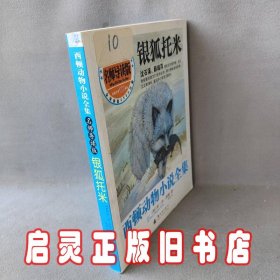 西顿动物小说全集：银狐托米