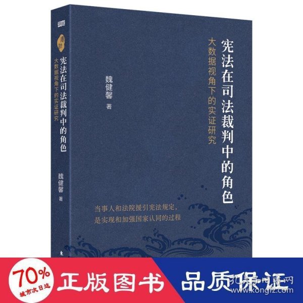 宪法在司法裁判中的角色:大数据视角下的实证研究