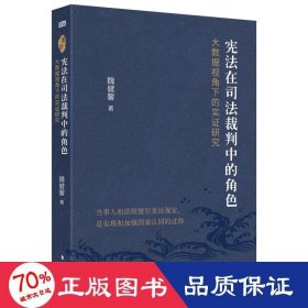 宪法在司法裁判中的角色:大数据视角下的实证研究