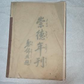 崇德年刊 1933年 缺封面