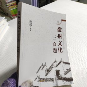 徽州文化三百题