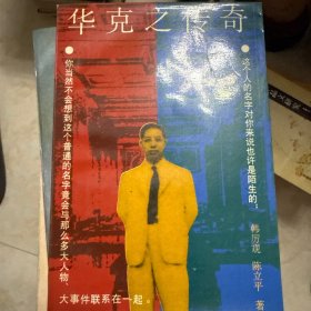 华克之传奇
