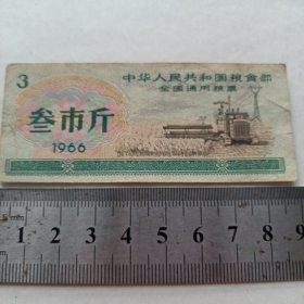 《中华人民共和国粮食部 全国通用粮票 叁市斤》1966年 hybr2