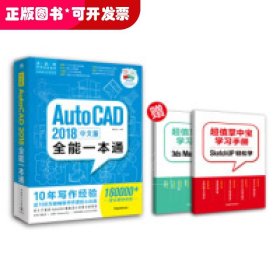 中文版AutoCAD2018全能一本通（赠送两本实体手册SK+3D）