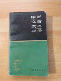 中学文言实词手册
