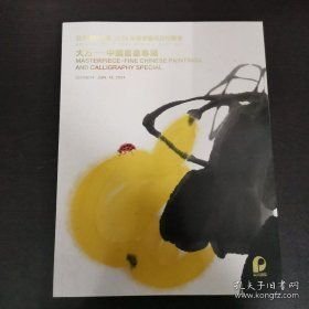北京保利2024春拍 大方 中国书画专场