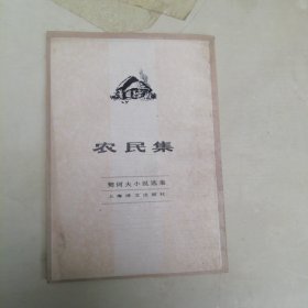 农民集
