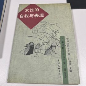 女性的自我与表现：日本现代女性文学集·研究卷