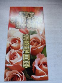 北京市戏曲艺术学校五十华诞演出节目单