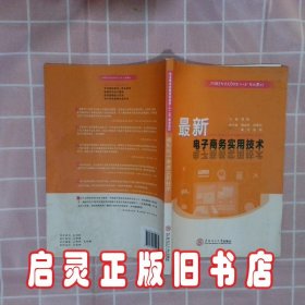 最新电子商务实用技术(职业教育经管类实战型十二五规划教材) 龚辉 华南理工大学出版社