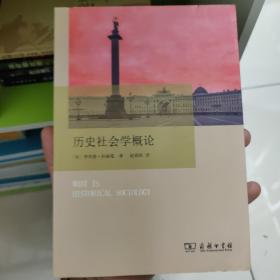 历史社会学概论