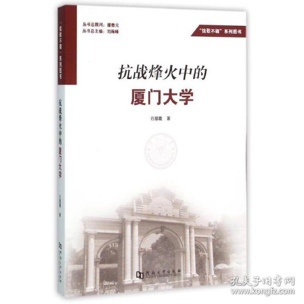 抗战烽火中的厦门大学