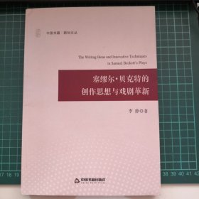 塞缪尔·贝克特的创作思想与戏剧革新/中国书籍新知文丛