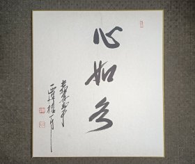 日本政治家，随笔作家，原日本长野县知事西泽权一郎（1906～1980）手写色纸之一。