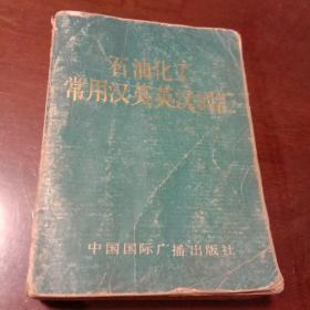 石油化工常用汉英英汉词汇（张翼鸿主编 中国国际广播出版社 64开本）