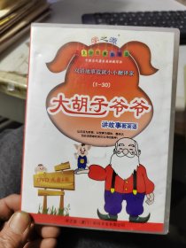 大胡子爷爷讲故事教英语 幼儿版 DVD 光盘六张