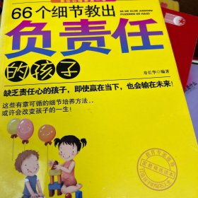 66个细节教出负责任的孩子（修订版）