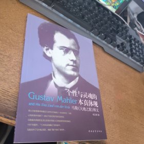 个性与灵魂的本真体现 : 马勒《大地之歌》释义