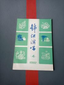 锦江演唱1982.4