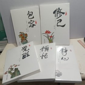 静心、顿悟、觉醒、修己、包容（五本合售）【全新未拆封】